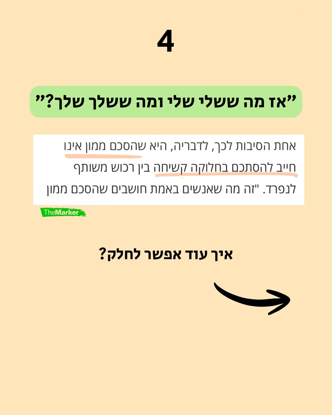 4. הסכם ממון לא חייב להסתכם בחלוקה קשיחה בין רכוש משותף לנפרד